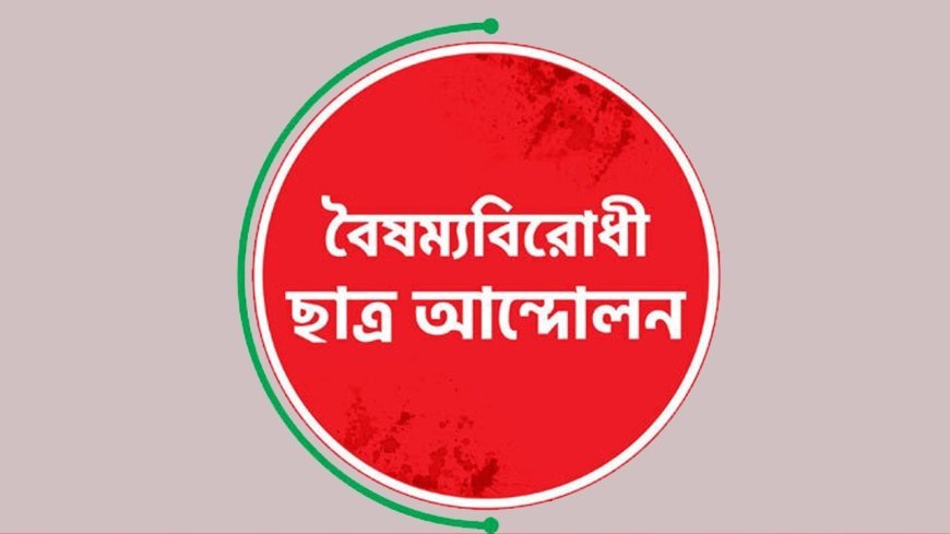 সারা দেশে বৈঠক ডেকেছে বৈষম্যবিরোধী ছাত্র আন্দোলন