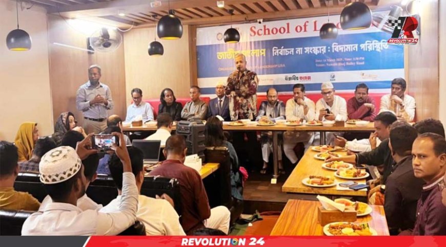 স্কুল অব লিডারশীপের আয়োজনে জাতীয় সংলাপ অনুষ্ঠিত