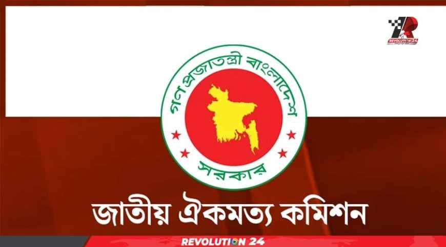 ঐক্যমত কমিশনের সঙ্গে বিএনপি, এনসিপি ও সিপিবির সংলাপ আজ