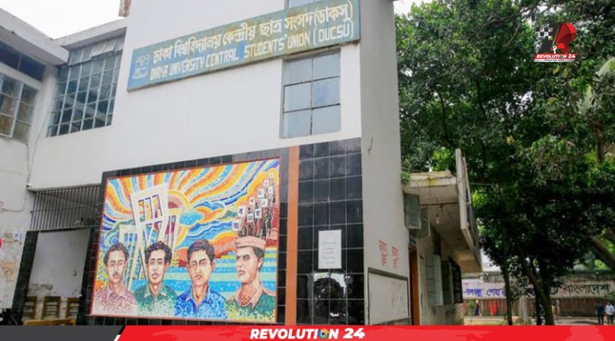 ডাকসু নির্বাচনের টাইমলাইন ঘোষণা