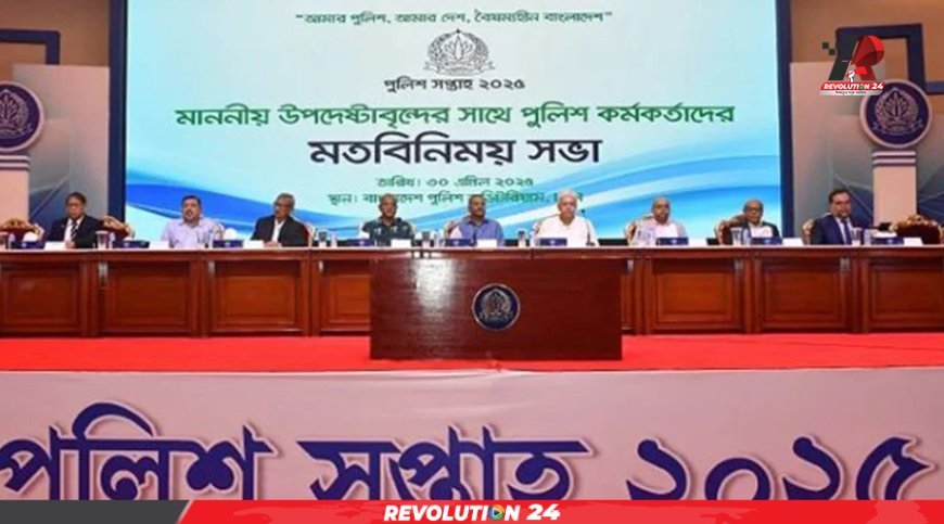 পুলিশ সপ্তাহ উপলক্ষে বিভিন্ন মন্ত্রণালয়ের উপদেষ্টাদের সঙ্গে পুলিশের মতবিনিময়