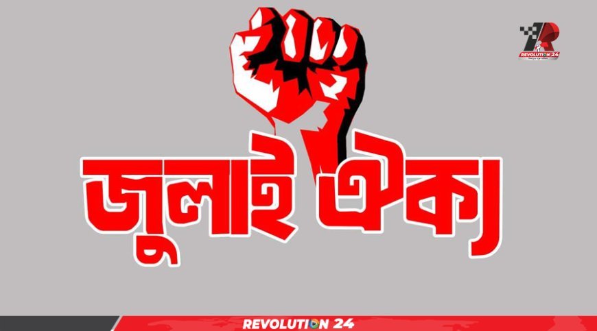 বিকেলে আত্মপ্রকাশ করছে জুলাই গণঅভ্যুত্থান শক্তির নতুন প্ল্যাটফর্ম