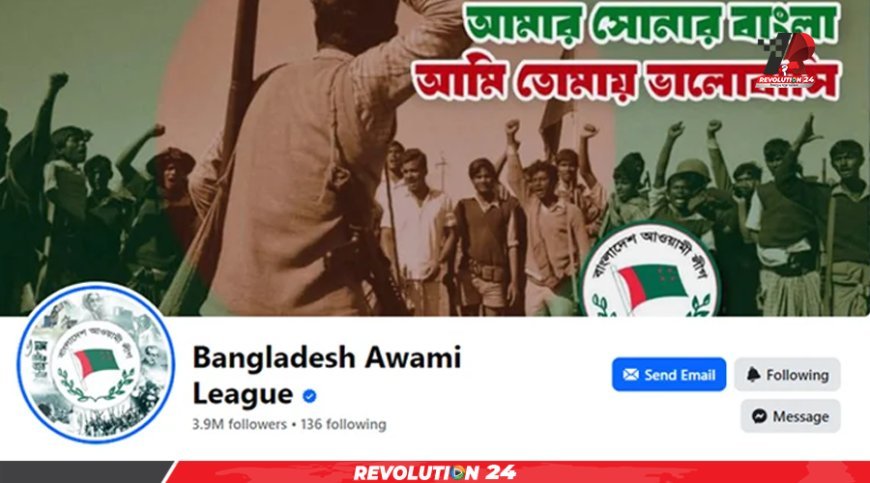 বন্ধ হয়ে যাচ্ছে আওয়ামী লীগ সংশ্লিষ্ট সব পেজ