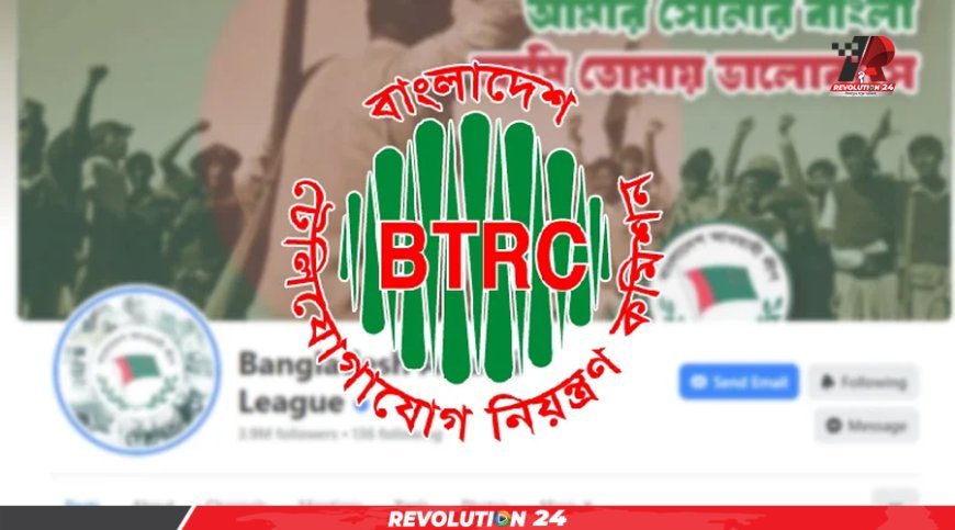 আওয়ামী লীগ সংশ্লিষ্ট সব পেজ বন্ধে বিটিআরসিকে চিঠি
