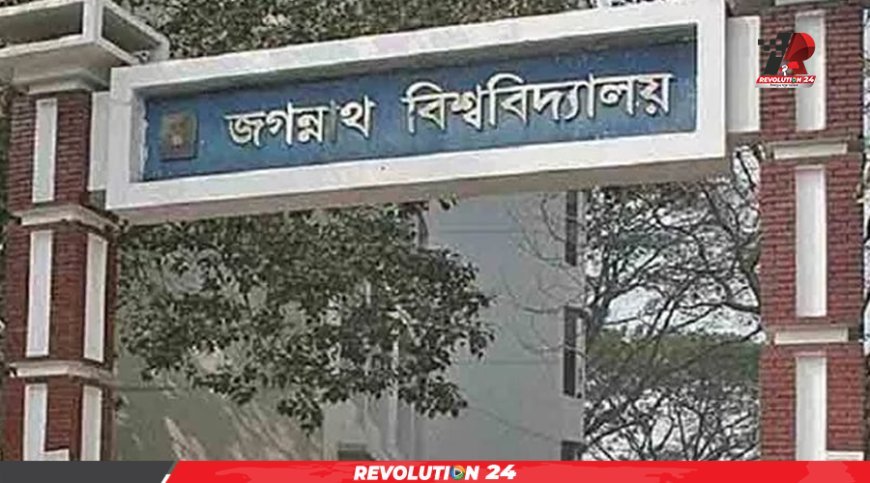 জগন্নাথ বিশ্ববিদ্যালয় শাটডাউন ঘোষণা
