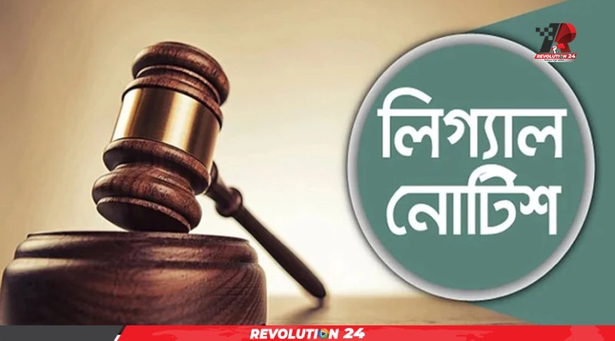 জাতীয় পার্টিসহ ১৪ দলীয় জোটের দলগুলোর কার্যক্রম নিষিদ্ধ চেয়ে আইনি নোটিশ