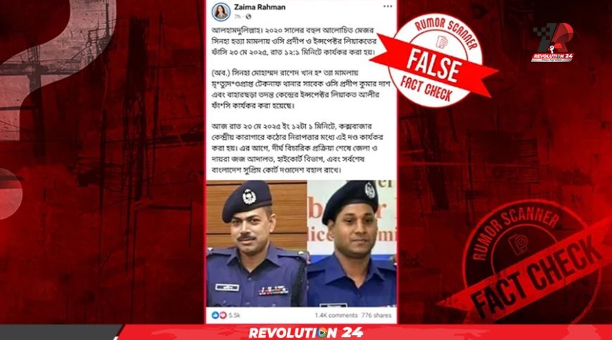 ওসি প্রদীপের ফাঁসি কার্যকরের দাবিটি গুজব