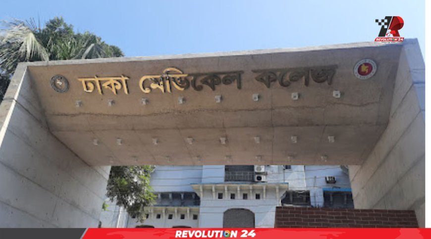 ঢাকা মেডিক্যাল কলেজ অনির্দিষ্টকালের জন্য বন্ধ ঘোষণা, শিক্ষার্থীদের হল ছাড়ার নির্দেশ