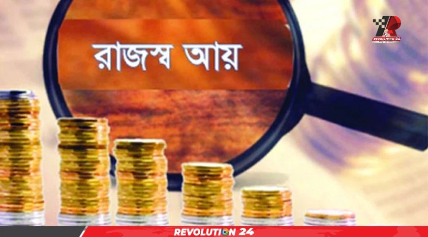 অর্থবছরের শেষ দিনে ৩ লাখ ৬০ হাজার ৯২০ কোটি টাকা রাজস্ব আদায়