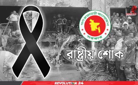 উত্তরায় বিমান দুর্ঘটনায় শোকাচ্ছন্ন দেশ, পালিত হচ্ছে একদিনের রাষ্ট্রীয় শোক