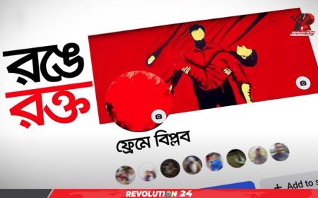 ৩০ জুলাই ফ্যাসিবাদকে লাল কার্ড দেখানোর ঐতিহাসিক দিন