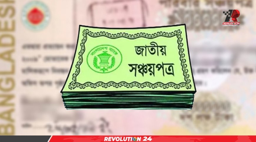 সঞ্চয়পত্রে মুনাফার হার কমলো