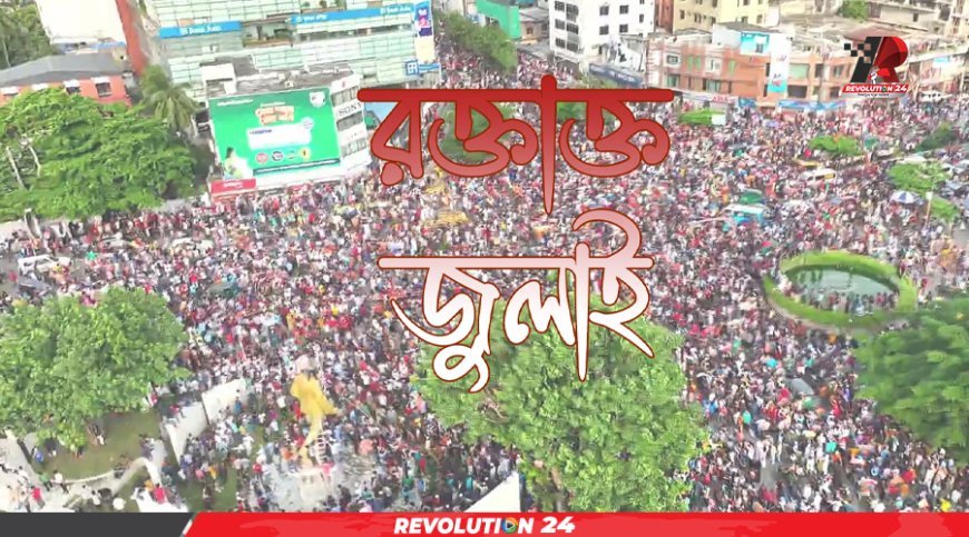 বছর ঘুরে ফিরলো রক্তাক্ত জুলাই