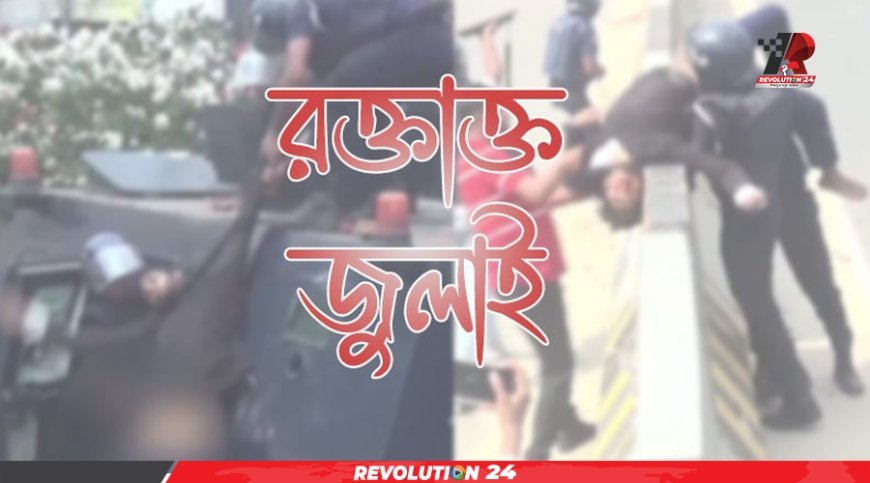 জুলাই হত্যাযজ্ঞ ছাড়িয়েছিল নিষ্ঠুরতার সব মাত্রা