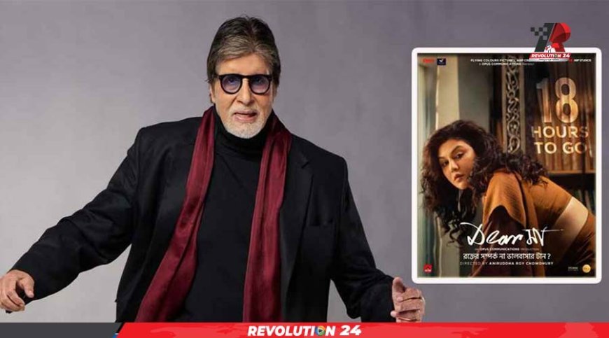 জয়ার সিনেমার ট্রেলার শেয়ার করে অমিতাভ বচ্চনের প্রশংসা