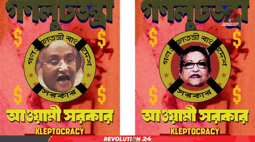 শেখ হাসিনার শাসনের লুটপাটের থিমে নতুন চারটি পোস্টার প্রকাশ