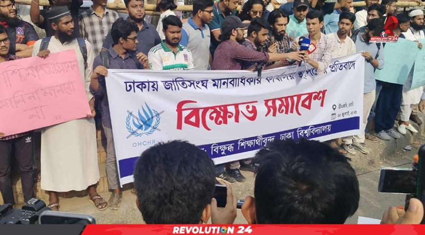 ঢাকায় জাতিসংঘের মানবাধিকার কার্যালয়: ঢাবি শিক্ষার্থীদের বিক্ষোভ