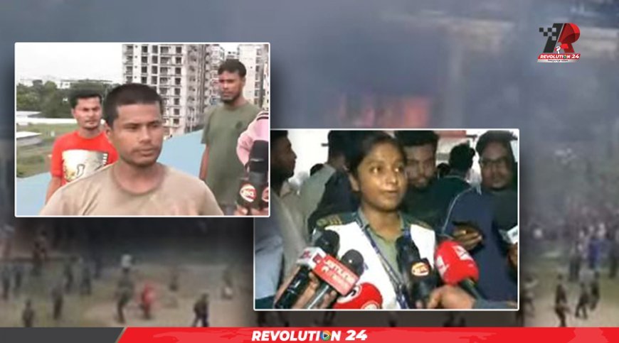 শিক্ষার্থী ও প্রত্যক্ষদর্শীর মুখে উত্তরায় বিমান বিধ্বস্তের ভয়াবহতা