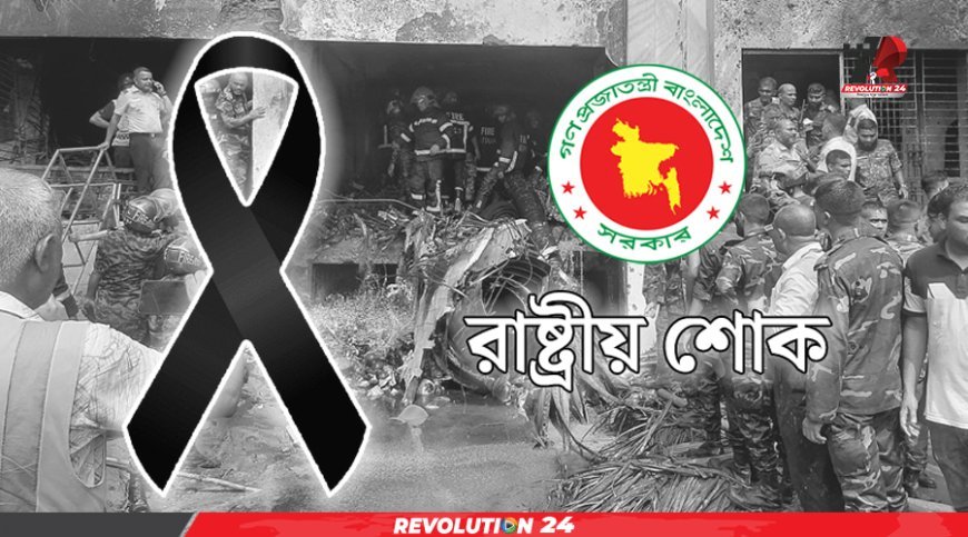উত্তরায় বিমান দুর্ঘটনায় শোকাচ্ছন্ন দেশ, পালিত হচ্ছে একদিনের রাষ্ট্রীয় শোক