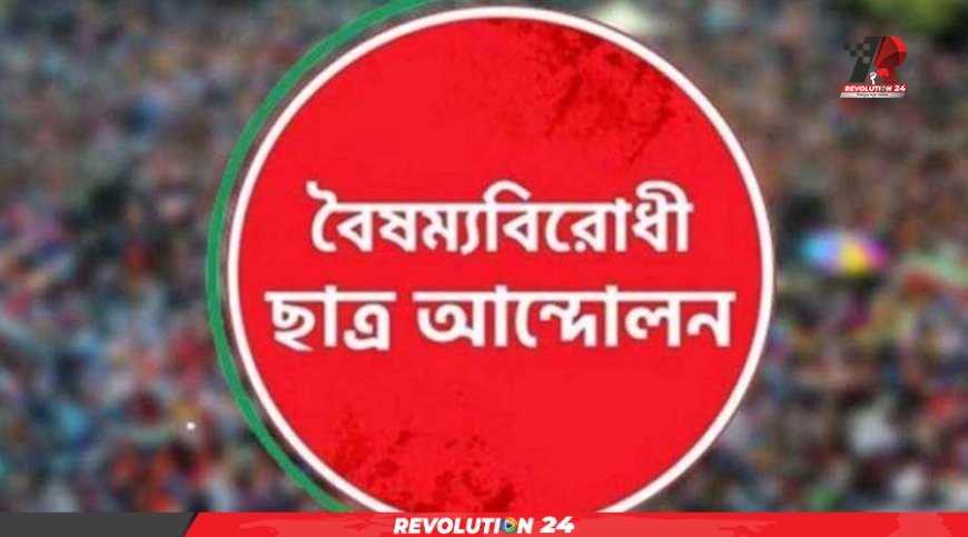 বৈষম্যবিরোধী ছাত্র আন্দোলনের কেন্দ্রীয় কমিটি বাদে সারাদেশের সব কমিটি স্থগিত