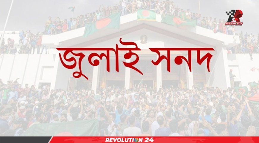 জুলাই সনদ বাস্তবায়নের অঙ্গীকারনামায় যা বলা হয়েছে