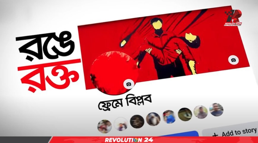 ৩০ জুলাই ফ্যাসিবাদকে লাল কার্ড দেখানোর ঐতিহাসিক দিন