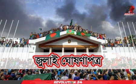 জুলাই ঘোষণাপত্রে কী আছে, জেনে নিন বিস্তারিত