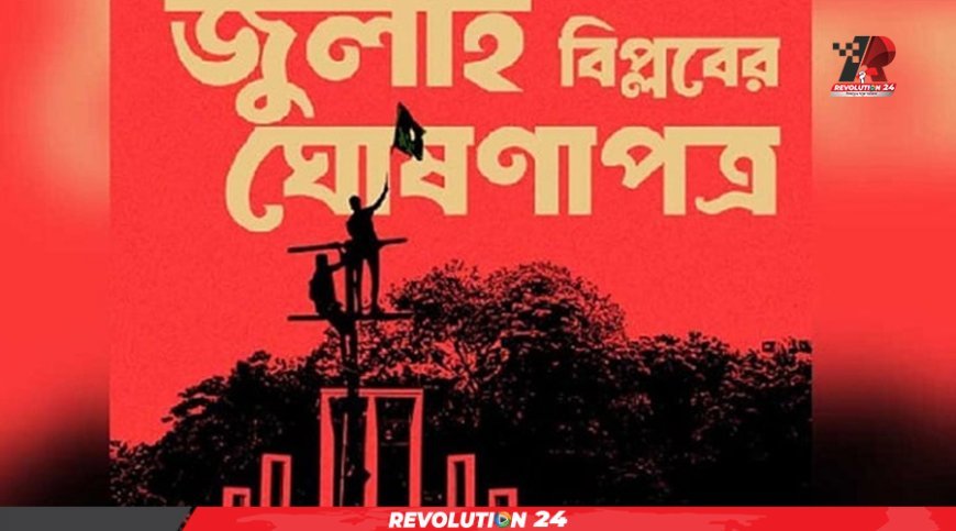 ৫ আগস্ট বিকেলে জাতির সামনে জুলাই ঘোষণাপত্র উপস্থাপন
