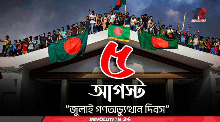আজ ঐতিহাসিক ৫ আগস্ট ,রক্তাক্ত জুলাইয়ের সমাপ্তি