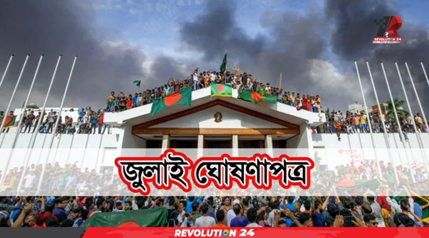 জুলাই ঘোষণাপত্রে কী আছে, জেনে নিন বিস্তারিত