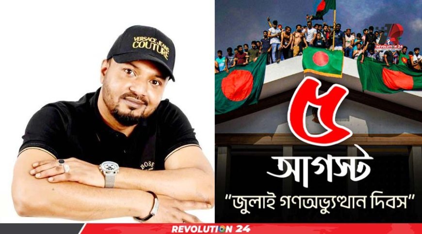স্বাধীনতার দ্বিতীয় অধ্যায় শুরু, এবার চাই মানুষের বাংলাদেশ : এস. এম. রফিক