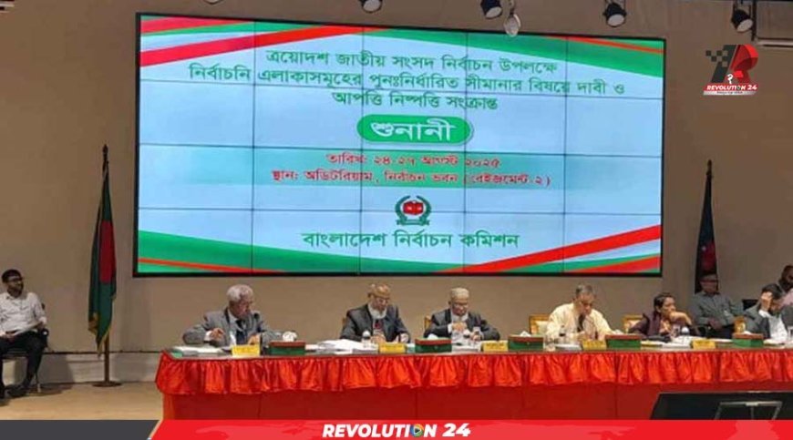 সংসদীয় আসনের সীমানা নির্ধারণে চলছে শুনানি