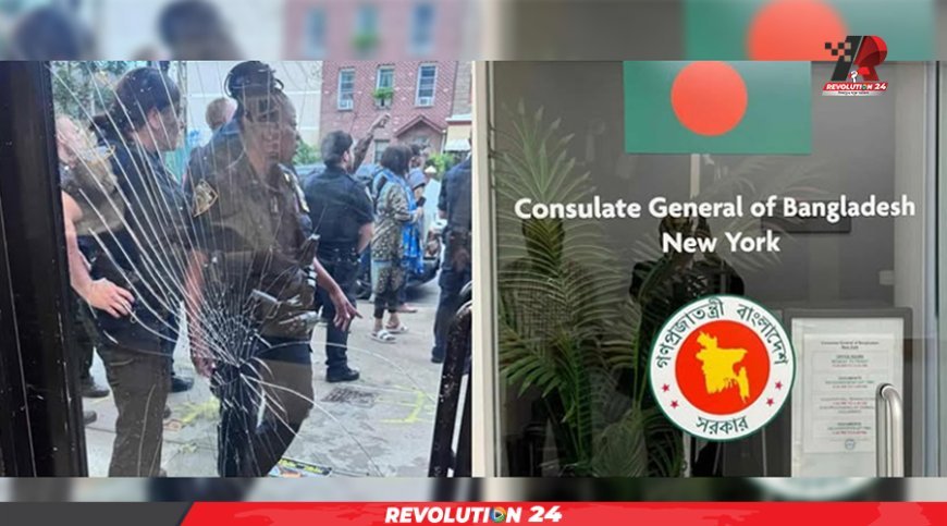নিউইয়র্ক কনস্যুলেটে আ. লীগের হামলা-ভাংচুর, দায়ীদের বিরুদ্ধে আইনি পদক্ষেপ নিতে চিঠি
