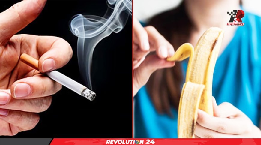 সিগারেট না খেয়ে কেন কলা খাবেন?