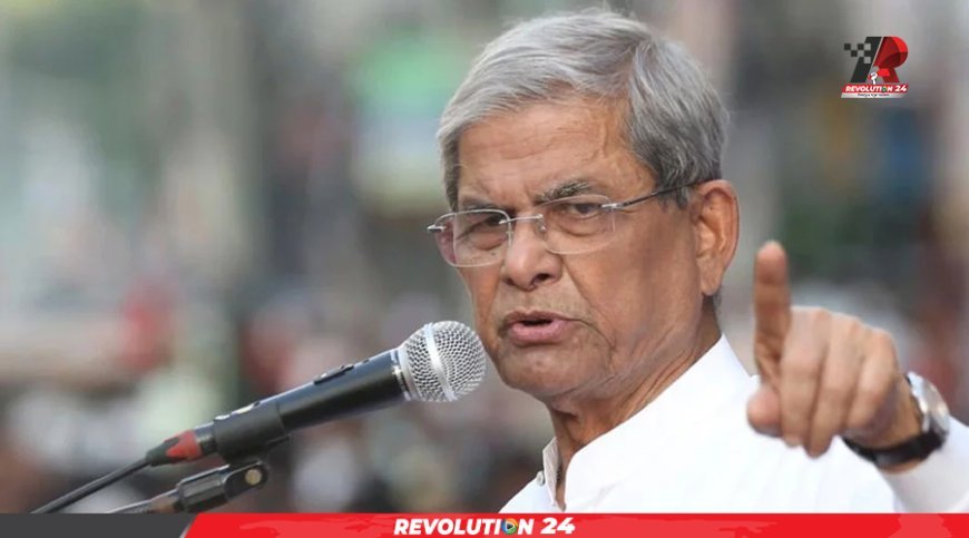 আওয়ামী লীগের মতো চাটার দল হওয়া যাবে না, নেতাকর্মীদের মির্জা ফখরুল