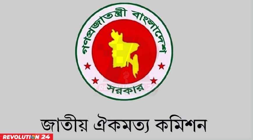জাতীয় ঐকমত্য কমিশনের মেয়াদ আরও বাড়লো
