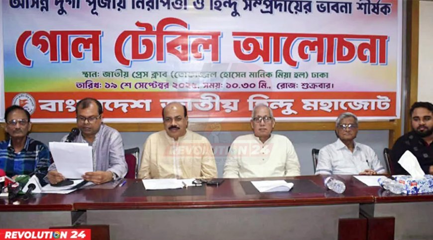 দুর্গাপূজায় তিন দিনের সরকারি ছুটি ঘোষণার দাবি হিন্দু মহাজোটের