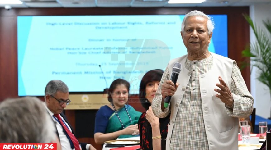 জাতিসংঘ মিশনের নৈশভোজে প্রধান উপদেষ্টা ইউনূস: শ্রম সংস্কার বিনিয়োগের পূর্বশর্ত