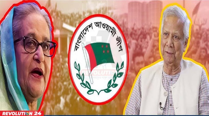 যে কোনো সময় আওয়ামী লীগের কার্যক্রম পুনরায় চালুর সম্ভাবনার কথা জানিয়ে প্রধান উপদেষ্টা অধ্যাপক ড. মুহাম্মদ ইউনূস