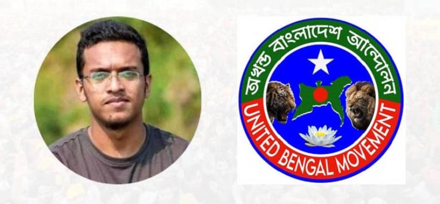 আবরার ফাহাদের ষষ্ঠ শাহাদাত বার্ষিকীতে অখণ্ড বাংলাদেশ আন্দোলনের ৬ দফা দাবি