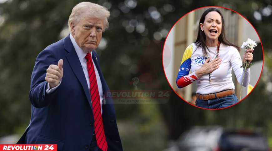 ট্রাম্পের দাবি: আমার প্রতি সম্মান জানিয়ে নোবেল নিয়েছেন মারিয়া