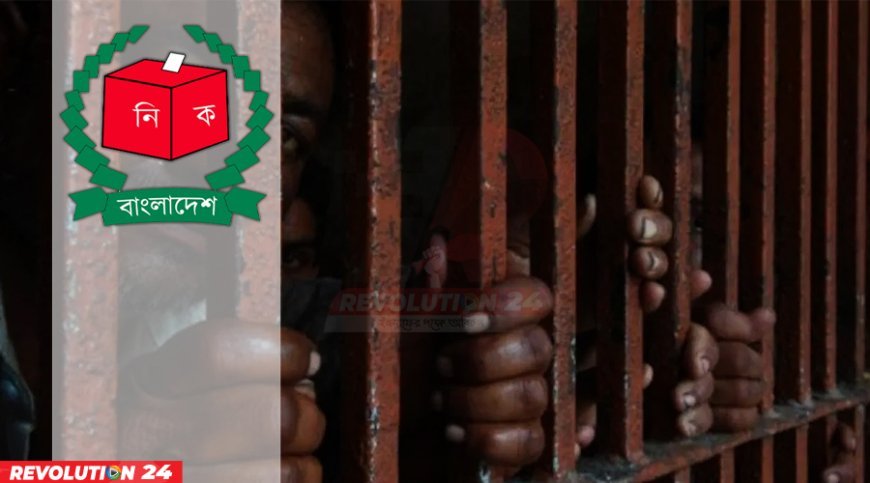 জেলবন্দি আসামিরাও এবার ভোট দিতে পারবেন