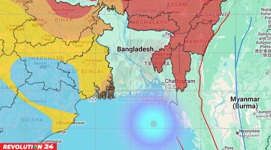 এবার বঙ্গোপসাগরে ভূমিকম্প, কেঁপে উঠল টেকনাফ
