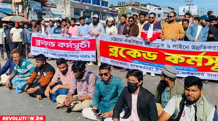 ৬ লেনের দাবিতে চট্টগ্রাম-কক্সবাজার মহাসড়ক অবরোধ