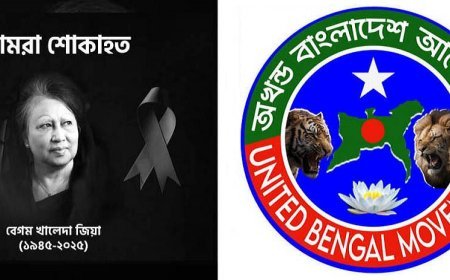 বেগম খালেদা জিয়ার মৃত্যুতে অখণ্ড বাংলাদেশ আন্দোলনের গভীর শোক ও শ্রদ্ধা