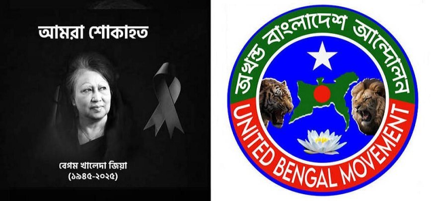 বেগম খালেদা জিয়ার মৃত্যুতে অখণ্ড বাংলাদেশ আন্দোলনের গভীর শোক ও শ্রদ্ধা