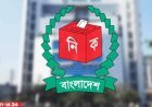 ইইউসহ পাঁচ সংস্থা ও ৩০ দেশকে নির্বাচন পরিদর্শনে আমন্ত্রণ