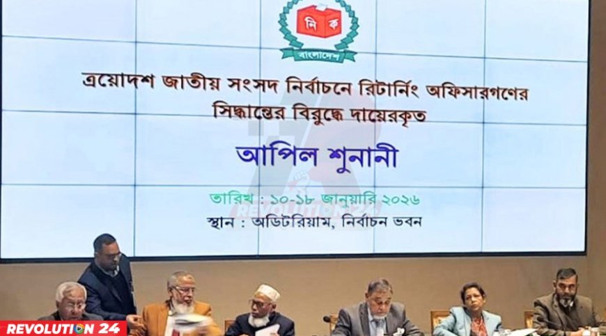 ইসিতে তৃতীয় দিনের আপিল শুনানি চলছে