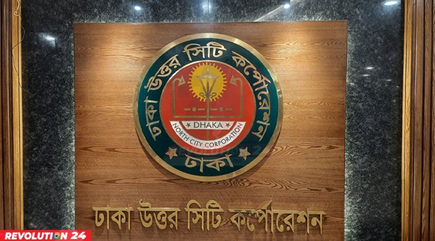 ভাড়াটিয়াদের জন্য সুখবর : বাড়িভাড়া নিয়ে ডিএনসিসির ১৬ নির্দেশনা