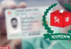 ১৬ বছর বয়সীদের এনআইডি নিবন্ধনের ঘোষণা দিলো নির্বাচন কমিশন
